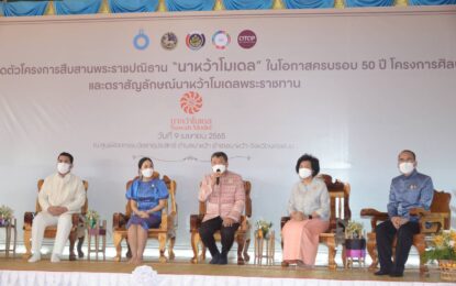 ปลัดกระทรวงมหาดไทยพร้อมด้วยนายกสมาคมแม่บ้านมหาดไทย แถลงข่าวเปิดตัวตราสัญลักษณ์พระราชทาน “นาหว้าโมเดล” โอกาสครบ 50 ปี โครงการศิลปาชีพ พร้อมมอบกี่พระราชทาน เพื่อส่งเสริมต่อยอดการพัฒนาอาชีพทอผ้าเพื่อพัฒนาคุณภาพชีวิตของพี่น้องประชาชนอย่างยั่งยืน