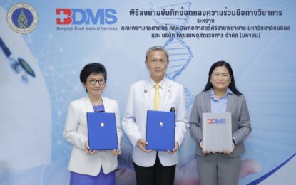 BDMS ลงนามบันทึกข้อตกลงร่วมมือทางวิชาการ (MOU) กับ คณะพยาบาลศาสตร์ และคณะแพทยศาสตร์ศิริราชพยาบาล มหาวิทยาลัยมหิดล เพื่อพัฒนาหลักสูตรเฉพาะทาง สาขาการแพทย์ด้านพันธุศาสตร์