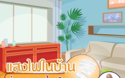 “แสงไฟในบ้าน” บ่งบอกอะไร ?