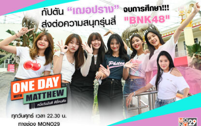 “เฌอปราง BNK48” ส่งไม้ต่อสู่เจนใหม่ “แมทธิว” พารำลึกความหลัง “จีจี้-ป็อปเป้อ-โยเกิร์ต-แจนรี่-โมเน่ต์”