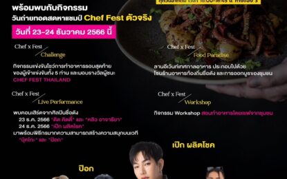 การท่องเที่ยวแห่งประเทศไทย  จัดกิจกรรม “Chef Fest Thailand” ส่งเสริมเชฟไทยรุ่นใหม่ กับการผลักดันและส่งเสริมการเดินทางท่องเที่ยวเชิงอาหาร ตามที่รัฐบาลมีนโยบายสนับสนุนและยกระดับวัฒนธรรมของประเทศไทยที่มีศักยภาพ Soft Power เพื่อเป็นเครื่องมือสำคัญในการเพิ่มมูลค่าทางเศรษฐกิจ รวมถึงต้องการเผยแพร่ให้เป็นที่รู้จักหลายในระดับโลก ออกอากาศทางช่อง 3 เริ่ม อาทิตย์ที่ 12 พฤศจิกายน ศกนี้ ทางช่อง 3