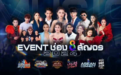 ช่อง 8 ส่งความสนุกจัดเต็ม เปิดเผยไลน์อัพ “Music Event 2024” ทั่วทุกภาคประเทศไทย พร้อมศิลปินชื่อดังคับคั่ง