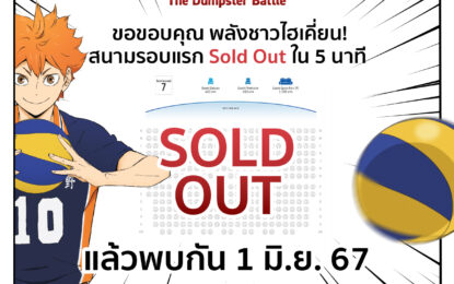 ชาวไฮเคี่ยน ทำได้ดี พร้อมใจกดบัตร รอบพิเศษ ไฮคิว!! ตบฟ้าประทาน ตอน: ศึกที่กองขยะ ไม่เกิน 5 นาที  Sold Out