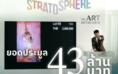 “STRATOSPHERE” Art Auction รันวงการประมูลศิลปะพุ่งทะยานเหนือชั้น! สู่จุดสูงสุดใหม่กับ 12 ไฮไลต์งานศิลป์ล้ำค่า คว้ายอดประมูลรวม 43 ล้านบาท