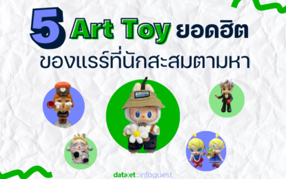 5 “Art Toy” ยอดฮิต ของแรร์ที่นักสะสมตามหา