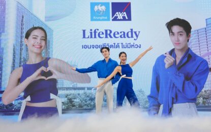 กรุงไทย–แอกซ่า ประกันชีวิต เปิดตัวภาพยนตร์โฆษณา “LifeReady เอนจอยชีวิตได้ ไม่มีห่วง” ดึง “ญาญ่า อุรัสยา และต่อ ธนภพ” เป็นพรีเซนเตอร์คนใหม่ หนุนคนไทยวางแผนชีวิต