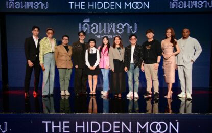 “เอ็มจีวาย เอ็นเตอร์เทนเม้นท์” แถลงข่าวเปิดตัวซีรีส์ “เดือนพราง” The Hidden Moon พร้อมทัพนักแสดงนำโดย คิน – แมทธิว เตรียมลงจอช่องวัน 31