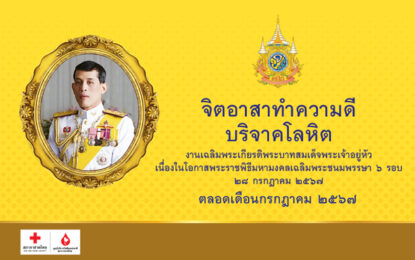 จิตอาสาทำความดีบริจาคโลหิต เฉลิมพระเกียรติพระบาทสมเด็จพระเจ้าอยู่หัว ตลอดเดือนกรกฎาคม 2567