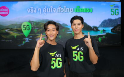 ปังไม่หยุด “พี่จอง – คัลแลน”  จากผู้ใช้งานจริง ขึ้นแท่นพรีเซนเตอร์ AIS ภายใต้แคมเปญ “จริงๆ อุ่นใจ ทั่วไทยเน็ตแรง”