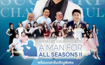 สุชาติ ชวางกูร เปิดตัวแขกรับเชิญพิเศษ สามน้า โย่ง-พวง-นงค์ และ เทห์ อุเทน พรหมมินทร์ พร้อมสร้างรอยยิ้ม เสียงหัวเราะ และความสุข บนเวทีคอนเสิร์ต A Man for all Seasons II