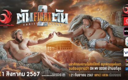 ‘GMM SHOW’ เตรียมเปิดศึกความฮาระดับเทพ ที่โลกต้องจารึก! ‘ตัน FIGHT ตัน VARIETY CONCERT 2’ ของ ‘ป๊อบ – โอ๊ต’ จัดเต็มวาไรตี้ความสนุกยิ่งกว่าเดิม เปิดจำหน่ายบัตร 1 ส.ค.นี้