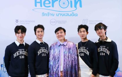 สิ้นสุดการรอคอย “Addicted Heroin รักร้ายนายเสพติด” ซีรีส์ฟอร์มยักษ์จัดงานแถลงข่าวรอบ WOLRD PREMIERE “ออกัส-แม็ค-นิวเยียร์-เจ๋อ” นำทีมอวดเคมีดีต่อใจแฟนคลับกรี๊ดห้างแตก