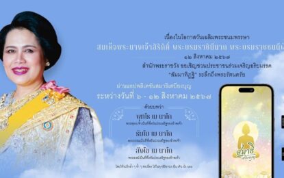 สำนักพระราชวัง ขอเชิญชวนประชาชนร่วมเจริญอริยมรรค “สัมมาทิฏฐิ” ระลึกถึงพระรัตนตรัย ว่าเป็นสรณะที่พึ่งที่ยึดถือ อันเป็นทางเป็นธรรมที่พระพุทธองค์ได้ตรัสไว้โดยชอบ เพื่อถวายเป็นพระราชกุศล แด่สมเด็จพระนางเจ้าสิริกิติ์ พระบรมราชินีนาถ พระบรมราชชนนีพันปีหลวง เนื่องในโอกาสวันเฉลิมพระชนมพรรษา ๑๒ สิงหาคม ๒๕๖๗ ผ่านแอปพลิเคชัน “สมาธิเสบียงบุญ  ระหว่างวันที่ ๖ – วันที่ ๑๒ สิงหาคม ๒๕๖๗  ทั้งนี้ สามารถดาวน์โหลดแอปพลิเคชันได้ทั้ง PLAY STORE และ APP STORE