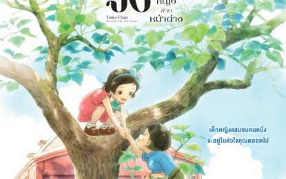 คุโรยานางิ เท็ตสิโกะ ผู้เขียนบท ยอมเซย์เยสในรอบ 40 ปี สร้าง “โต๊ะโตะจัง” เวอร์ชันอนิเมะ พร้อมฉาย 19 ก.ย. นี้