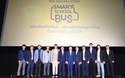 กระทรวงดีอี – ดีป้า ชูโครงการ Smart School Bus ต้นแบบกลไกยกระดับ ผลิตภัณฑ์-บริการดิจิทัลสัญชาติไทยได้มาตรฐานสากล สู่การประยุกต์ใช้ดิจิทัลยั่งยืน