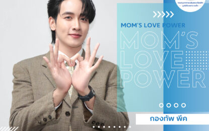 ยกขบวนคนบันเทิง ร่วมส่งพลังใจให้คุณแม่ผู้ดูแลลูกป่วย ผ่านแคมเปญ Mom’s Love Power กำลังใจจากแม่สู่แม่ โดยมูลนิธิโรงพยาบาลเด็ก