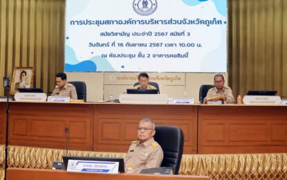 อบจ.ภูเก็ต เปิดประชุมสภาสมัยวิสามัญ ประจำปี 2567 สมัยที่ 3