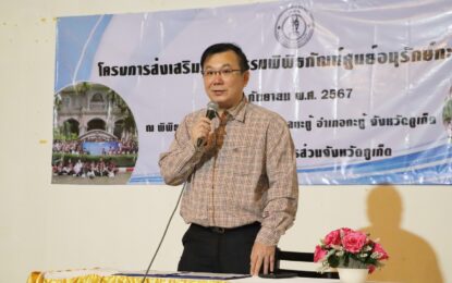 อบจ.ภูเก็ต จัดโครงการส่งเสริมวัฒนธรรมพิพิธภัณฑ์ศูนย์อนุรักษ์กะทู้