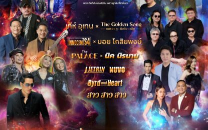 จักรวาลความสุขจะถูกปลุกขึ้นอีกครั้ง! “RETRO MUSIC FESTIVAL The Galaxy of Retro” เทศกาลดนตรีของคนรุ่นใหญ่แต่หัวใจยังวัยรุ่น