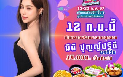 ก้อง-ท็อป ปักหมุด จัดหนัก!! ชวน “พีพี” ร่วมคาราวานความอร่อยแบบไม่สะดุด!! อิ่มหนำสำราญ เปิดตลาด “ลิ้นติดโปรแฟร์’