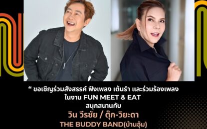 เสริมโต๊ะแล้ว ! “Fun meet&eat” คอนเสิร์ตเพื่อคนไร้บ้าน