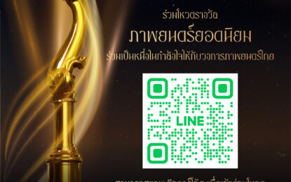 เปิดโผรางวัลคนทำหนัง “สุพรรณหงส์ครั้งที่ 32 ประจำปี 2566” “เธอกับฉันกับฉัน” เข้าชิงสูงสุด 11 รางวัล