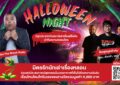 SAMYAN MITRTOWN ENCHANTED OF HORROR สามย่านมิตรทาวน์ ชวนปลุกความกล้าในอุโมงค์เร้นลับ พร้อมล้อมวงฟังเรื่องหลอนจากเจ้าพ่อผี “ป๋อง The Shock Radio” และ “คืนพุธมุดผ้าห่ม” ในคืนฮาโลวีนนี้