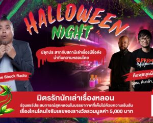 SAMYAN MITRTOWN ENCHANTED OF HORROR สามย่านมิตรทาวน์ ชวนปลุกความกล้าในอุโมงค์เร้นลับ พร้อมล้อมวงฟังเรื่องหลอนจากเจ้าพ่อผี “ป๋อง The Shock Radio” และ “คืนพุธมุดผ้าห่ม” ในคืนฮาโลวีนนี้