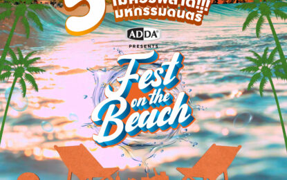 5 เหตุผลที่ไม่ควรพลาด!!!  มหกรรมดนตรี ADDA FEST ON THE BEACH