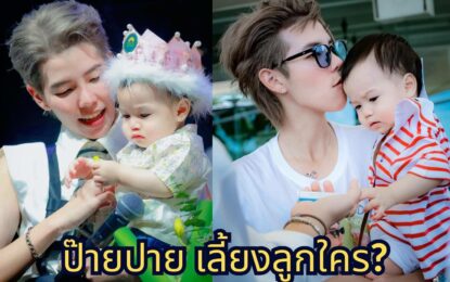 “ป๊ายปาย” สกิลการเลี้ยงเด็กดีเว่อร์  “ไมกี้” ลูกชาย “น้ำหวาน-นาวินต้าร์”  ติดงอมแงม