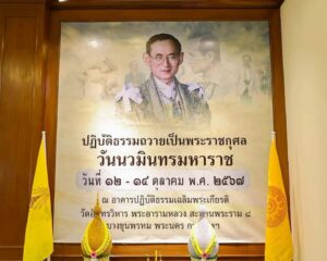 พิธีเปิดโครงการปฏิบัติธรรมถวายเป็นพระราชกุศล เนื่องในวันนวมินทรมหาราช 12-14 ตุลาคม 2567