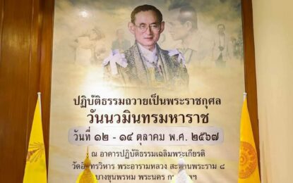 พิธีเปิดโครงการปฏิบัติธรรมถวายเป็นพระราชกุศล เนื่องในวันนวมินทรมหาราช 12-14 ตุลาคม 2567