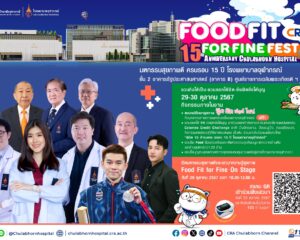 น้องวิว กุลวุฒิ – รอน ร่วม  “CRA Food Fit for Fine Fest” มหกรรมสุขภาพดี ครบรอบ 15 ปี โรงพยาบาลจุฬาภรณ์