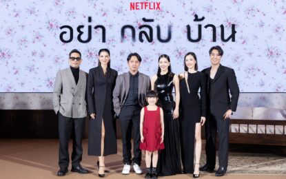 Netflix เปิดรั้วบ้านจารึกอนันต์ พาแกะรอยมิติใหม่แห่งความลึกลับ กับคดีสุดพิศวง ในงานแถลงข่าวเปิดตัวซีรีส์ อย่ากลับบ้าน (Don’t Come Home) ก่อนไขปริศนาหาคำตอบพร้อมกัน 31 ตุลาคมนี้ ที่ Netflix เท่านั้น!