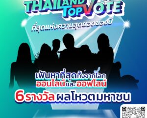 “อสมท” ร่วมกับ “ไปรษณีย์ไทย” พร้อมเปิดโหวตผู้เข้าชิงรางวัล“Thailand Top Vote 2024”