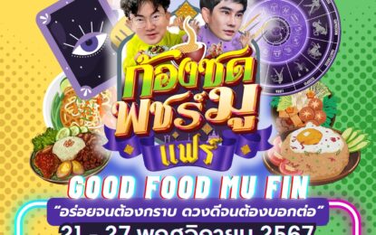 ก้องซด พชร์มู ฉลองครบรอบ 2 ปี จัดแฟร์ “ GOOD FOOD MU FIN ” ปักหมุด ชิม ช้อป ร้านอร่อย เช็คดวงจากหมอดูชื่อดัง รับปี 68