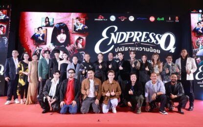 “Endpresso ปณิธานหวานน้อย” เปิดตัวรอบกาล่าสุดอลังฯ  ทัพนักแสดงร่วมงานคับคั่ง พร้อมฉายแล้ววันนี้ในโรงภาพยนตร์