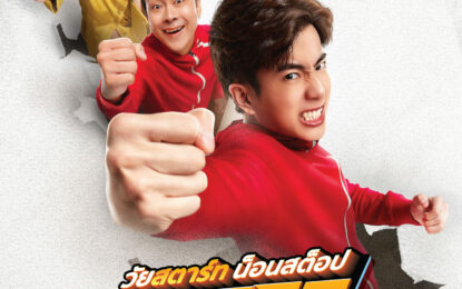 แฟน “นนกุล” ต้องไม่พลาด ออกสตาร์ทกันเลย กับตัวอย่างแรก “Start It Up วัยสตาร์ท น็อนสต็อป”