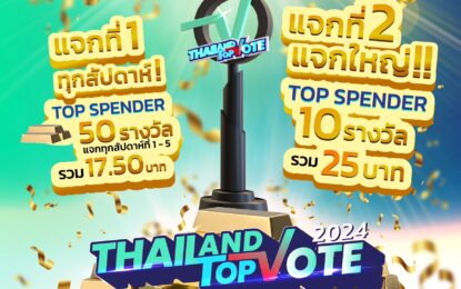 พร้อมเปิดโผ เปิดโหวต ผู้เข้าชิง 6 รางวัล “Thailand Top Vote 2024”