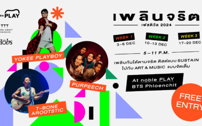 สัปดาห์สุดท้าย! ‘เพลินจริต เฟสติวัล 2024 | PLOENCHARIT FESTIVAL 2024’ 17-20 ธันวานี้! เทศกาลแห่งความสุข ไป Play กันให้เพลินได้ที่ noble PLAY เพลินจิต