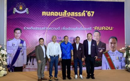 นายก อบจ.ภูเก็ต ร่วมงาน “คนคอนสังสรรค์ 2567” เชื่อมสัมพันธ์ ชาวนครศรีธรรมราชในภูเก็ต เดินหน้าสร้างสรรค์สังคม