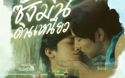 ”แอบดูซังมิน อาบน้ำเหรอ“ 29 ธ.ค. นี้ เตรียมทัชใจกับทุกซีนในซีรีส์ “ซังมินดินเหนียว” ทางช่อง 9 กด 30