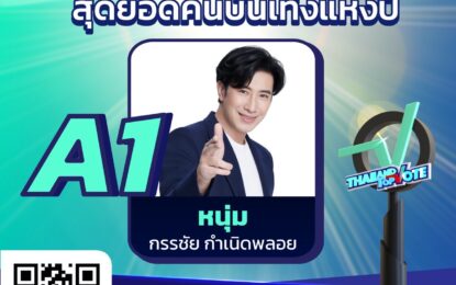 ซัพพอร์ตสิคะ รออะไร “หนุ่ม-กรรชัย” หนึ่งในผู้เข้าชิงรางวัลสุดยอดคนบันเทิงแห่งปี รางวัล “Thailand Top Vote 2024”