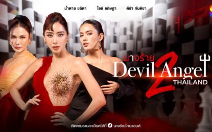 นางร้าย Thailand (Devil Angel) ซีซัน2  เปิดตัว Queen Master“ไอซ์ – น้ำตาล – ติช่า” รวมตัวมัมทุกสถาบัน พร้อมรันวงการนางร้าย มิติใหม่