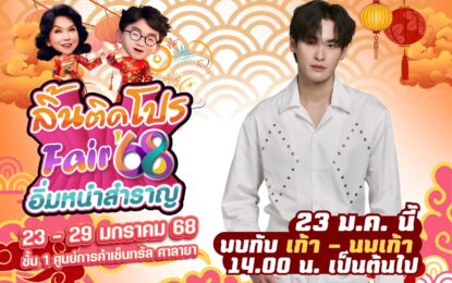 เปิดแล้ว!! ลิ้นติดโปรแฟร์‘68 มหกรรมอาหารอร่อย ก้อง  – เก้า นพเก้า – ท็อป ชวนช้อปเมนูมงคลต้อนรับตรุษจีน