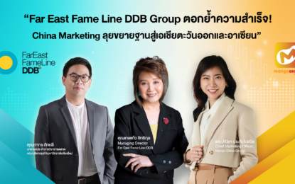 “Far East Fame Line DDB Group ตอกย้ำความสำเร็จ China Marketing ลุยขยายฐานสู่เอเชียตะวันออกและอาเซียน”