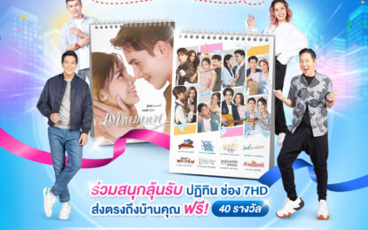 Goodtime Radio ชวนแฟนรายการร่วมสนุก ลุ้นรับปฏิทินช่อง 7HD ปี 2568 ส่งฟรีถึงบ้าน!! ในกิจกรรม “Goodtime Radio ส.ค.ส. นี้พี่ให้”