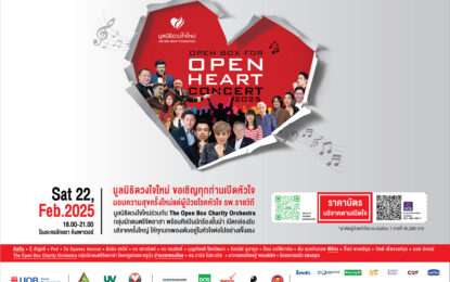 “OPEN BOX for OPEN HEART” คอนเสิร์ตการกุศลแห่งปี เปิดกล่องใจเพื่อชีวิตใหม่ ในวันเสาร์ที่ 22 กุมภาพันธ์ 2568 นี้