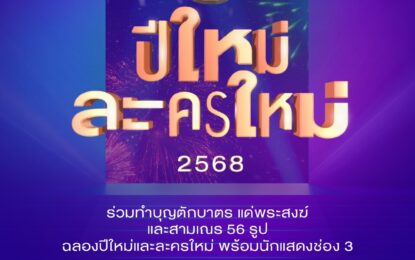 ทำบุญกระทบไหล่ ดารา ช่อง 3 เชิญแฟน ๆ ร่วมตักบาตร เปิดตัวละครใหม่ 3 เรื่อง