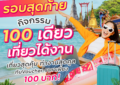 รอบสุดท้าย! กิจกรรม “100 เดียวเที่ยวได้งาน” จัด Voucher ท่องเที่ยวจากสถานประกอบการชั้นนำซื้อได้ในราคาเพียง 100 บาท